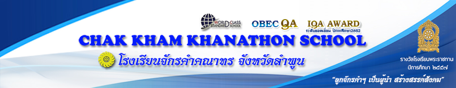 โรงเรียนจักรคำคณาทร จังหวัดลำพูน